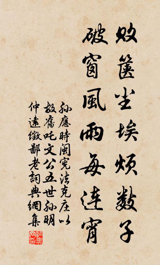 孙应时败箧尘埃烦数子，破窗风雨每连宵书法作品欣赏
