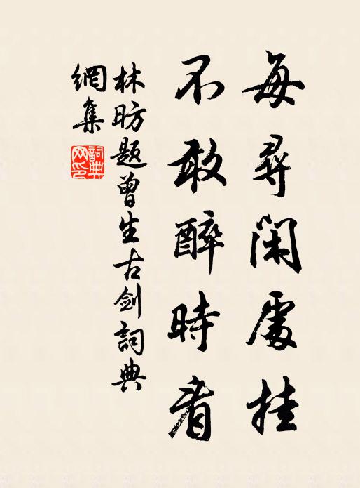 林昉每寻闲处挂，不敢醉时看书法作品欣赏