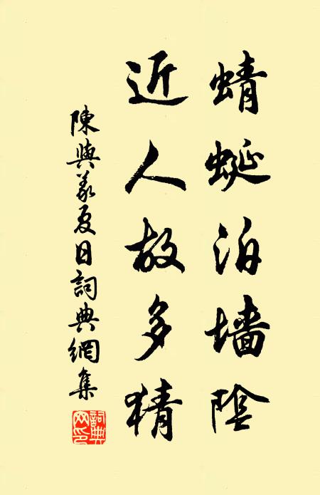 陈与义蜻蜓泊墙阴，近人故多猜书法作品欣赏
