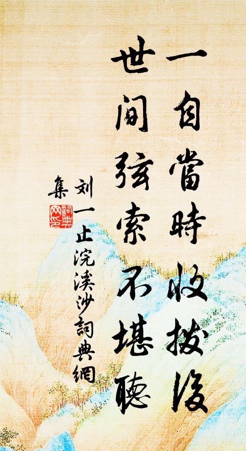 刘一止一自当时收拨后，世间弦索不堪听书法作品欣赏