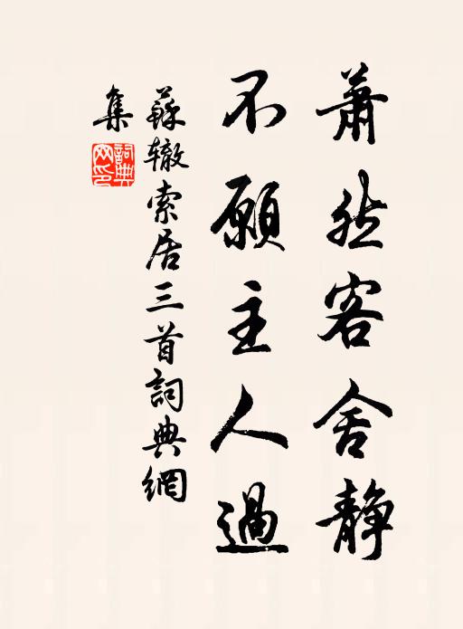 苏辙萧然客舍静，不愿主人过书法作品欣赏