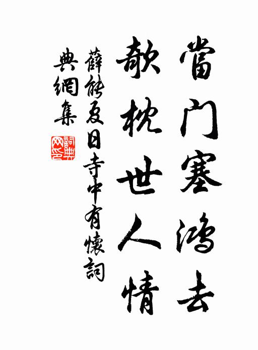 薛能当门塞鸿去，欹枕世人情书法作品欣赏