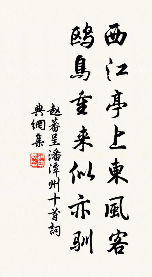 赵蕃西江亭上东风客，鸥鸟重来似亦驯书法作品欣赏