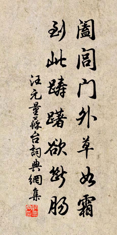 汪元量阖闾门外草如霜，到此踌躇欲断肠书法作品欣赏