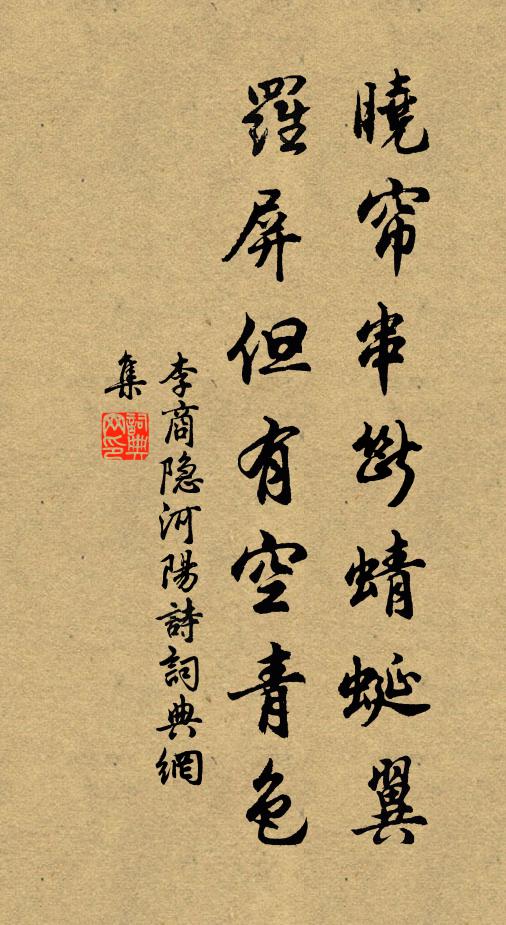 李商隐晓帘串断蜻蜓翼，罗屏但有空青色书法作品欣赏