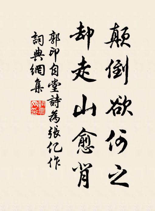 郭印颠倒欲何之，却走山愈背书法作品欣赏