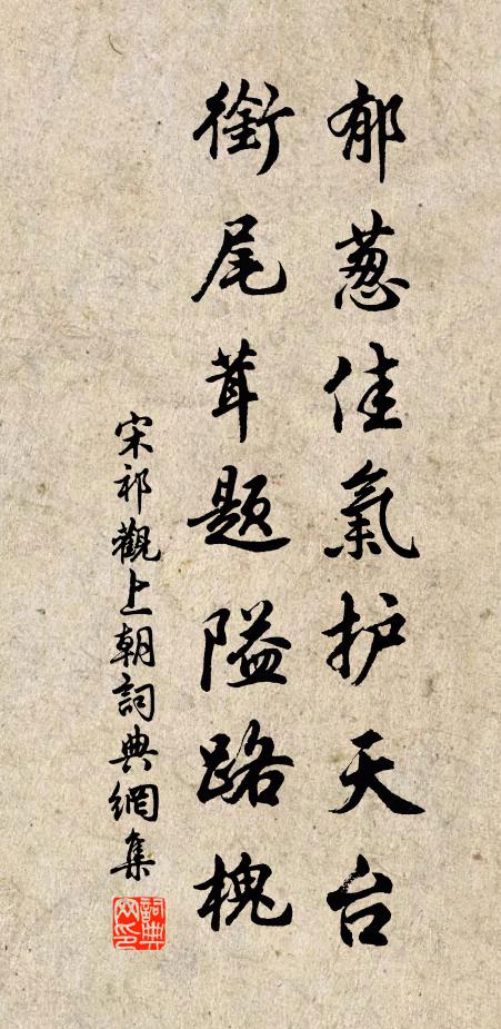 宋祁郁葱佳气护天台，衔尾茸题隘路槐书法作品欣赏