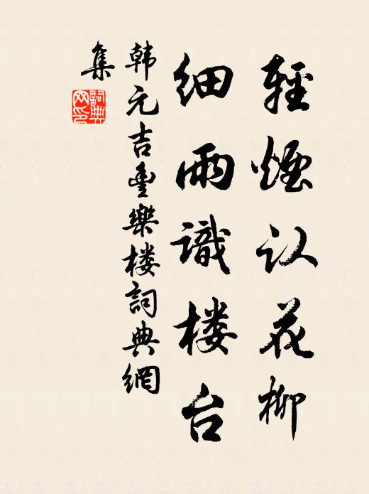 韩元吉轻烟认花柳，细雨识楼台书法作品欣赏