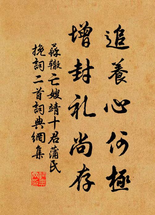 苏辙追养心何极，增封礼尚存书法作品欣赏