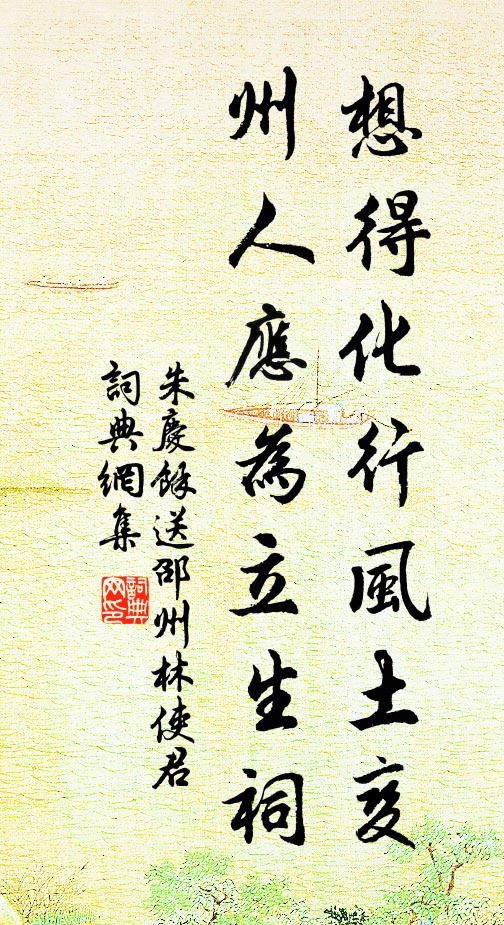朱庆馀想得化行风土变，州人应为立生祠书法作品欣赏