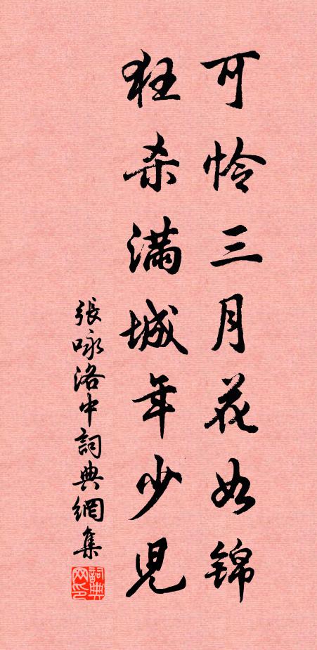 张咏可怜三月花如锦，狂杀满城年少儿书法作品欣赏