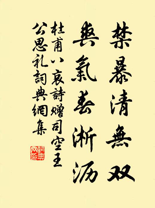 杜甫禁暴清无双，爽气春淅沥书法作品欣赏