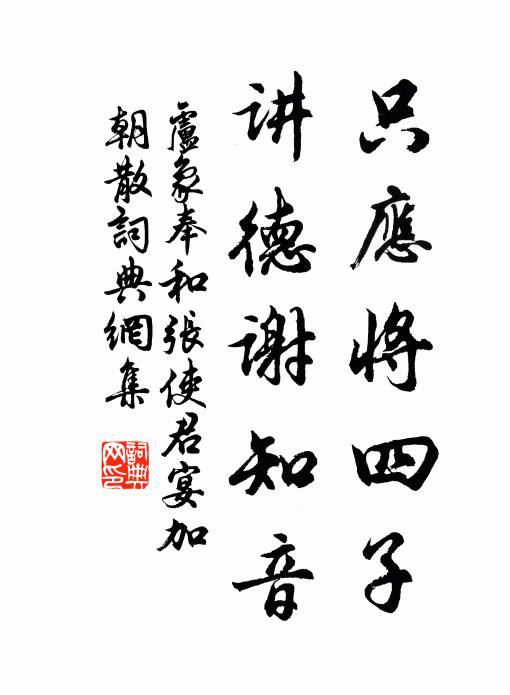 卢象只应将四子，讲德谢知音书法作品欣赏