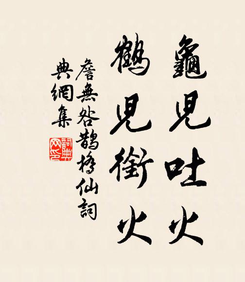 詹无咎龟儿吐火，鹤儿衔火书法作品欣赏
