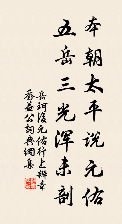 岳珂本朝太平说元佑,五岳三光浑未剖书法作品欣赏