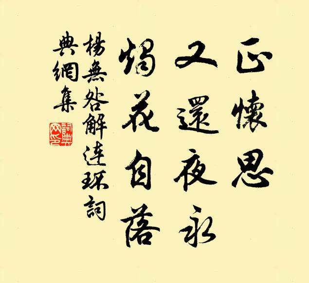 杨无咎正怀思、又还夜永，烛花自落书法作品欣赏