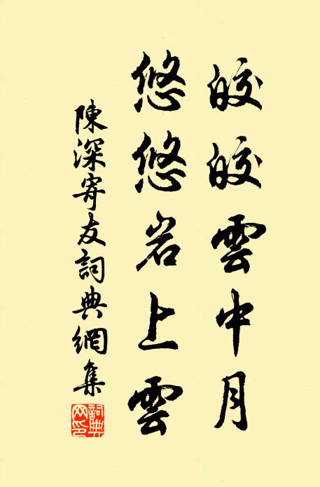 陈深皎皎云中月，悠悠岩上云书法作品欣赏