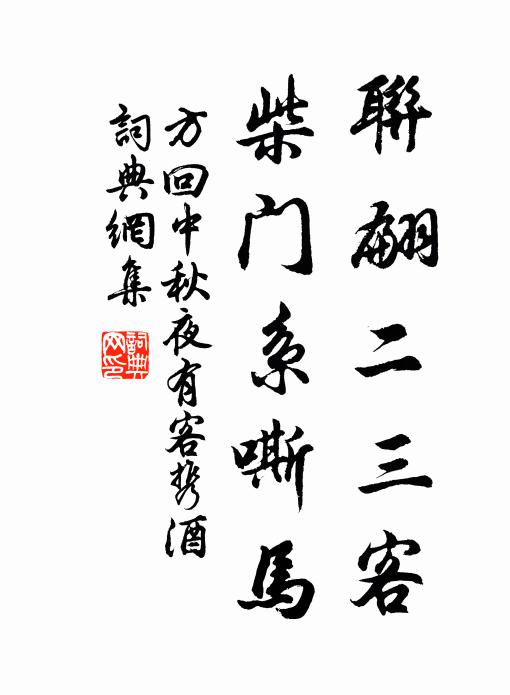 方回联翩二三客，柴门系嘶马书法作品欣赏