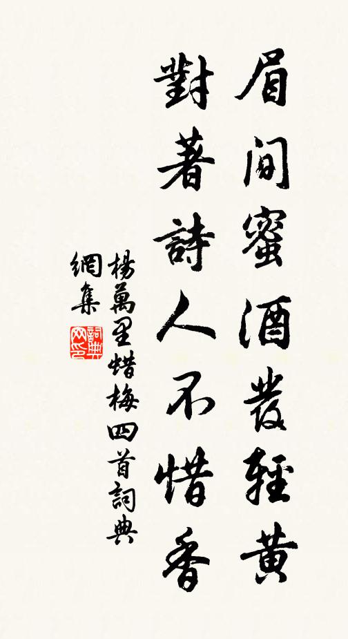 杨万里眉间蜜酒发轻黄，对著诗人不惜香书法作品欣赏