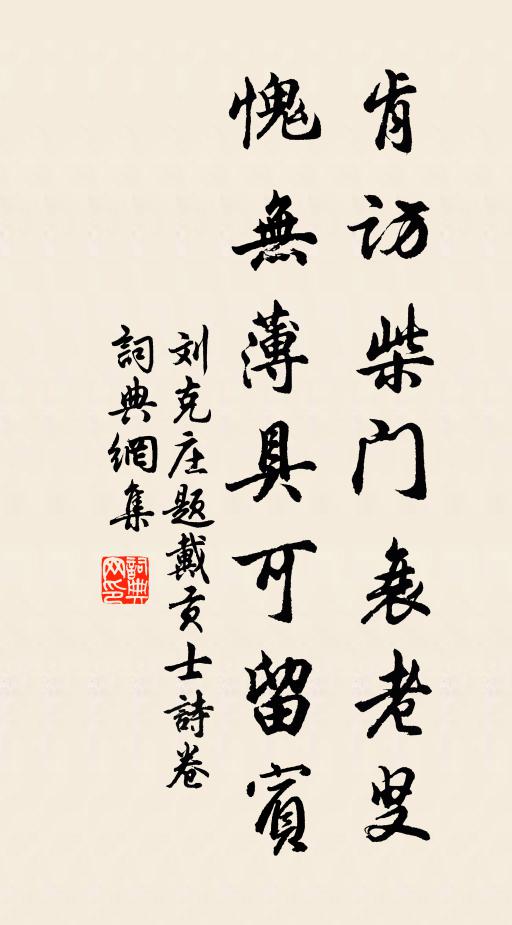 刘克庄肯访柴门衰老叟，愧无薄具可留宾书法作品欣赏