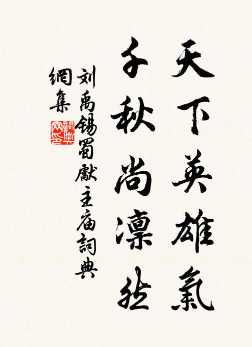 刘禹锡天下英雄气，千秋尚凛然书法作品欣赏