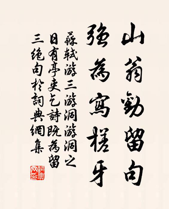 苏轼山翁劝留句，强为写槎牙书法作品欣赏