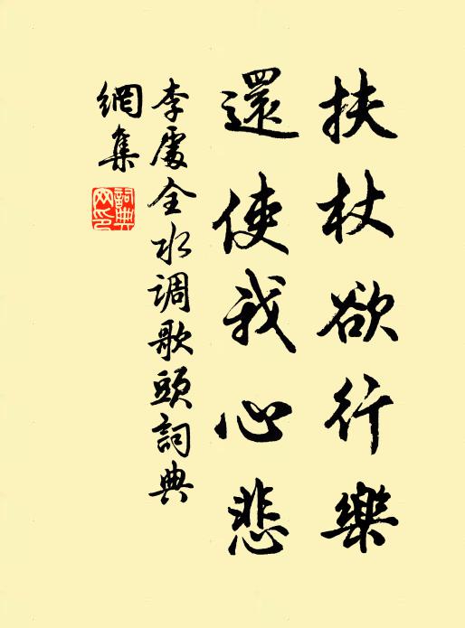 李处全扶杖欲行乐，还使我心悲书法作品欣赏