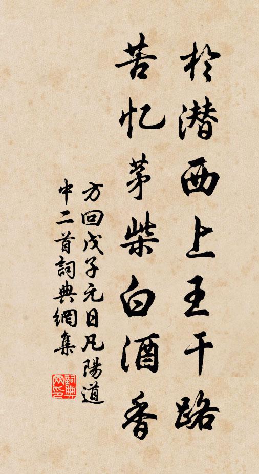 方回于潜西上王干路，苦忆茅柴白酒香书法作品欣赏