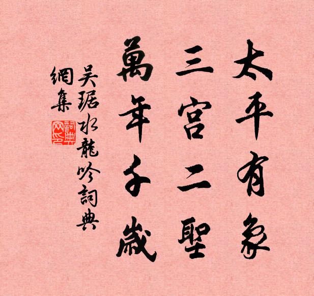 吴琚太平有象，三宫二圣，万年千岁书法作品欣赏