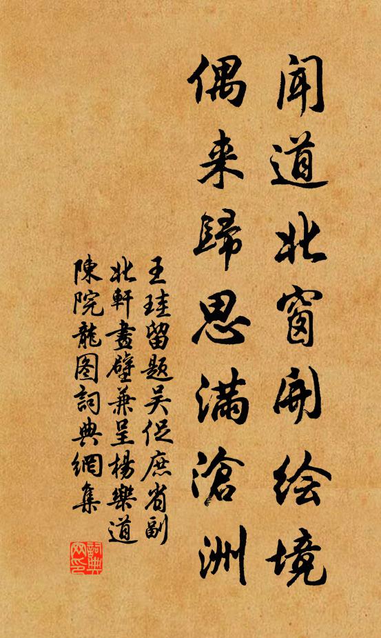 王珪闻道北窗开绘境，偶来归思满沧洲书法作品欣赏