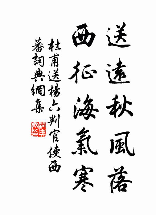 杜甫送远秋风落，西征海气寒书法作品欣赏