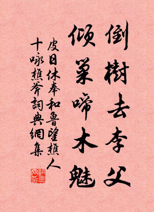 皮日休倒树去李父，倾巢啼木魅书法作品欣赏