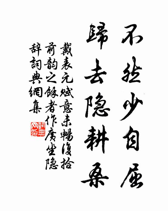 戴表元不然少自屈，归去隐耕桑书法作品欣赏
