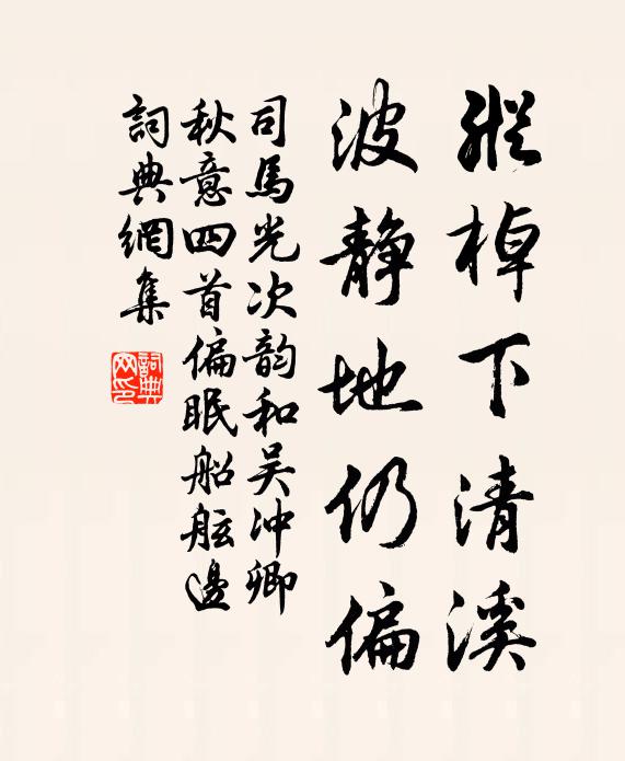 司马光纵棹下清溪，波静地仍偏书法作品欣赏