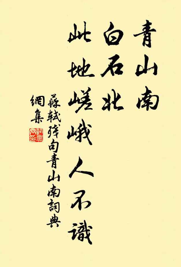苏轼青山南，白石北，此地嵯峨人不识。书法作品欣赏