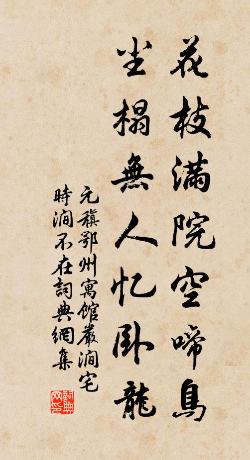 元稹花枝满院空啼鸟，尘榻无人忆卧龙书法作品欣赏
