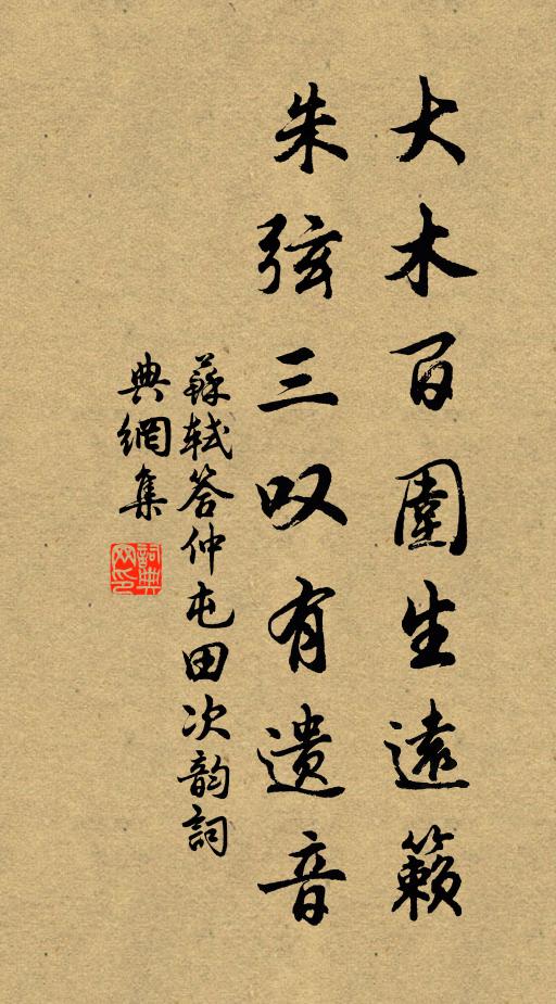 苏轼大木百围生远籁，朱弦三叹有遗音书法作品欣赏