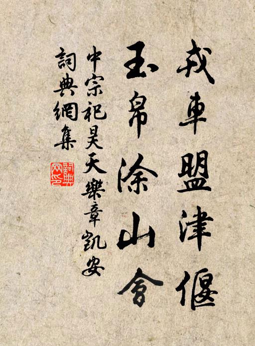 佚名戎车盟津偃，玉帛涂山会书法作品欣赏