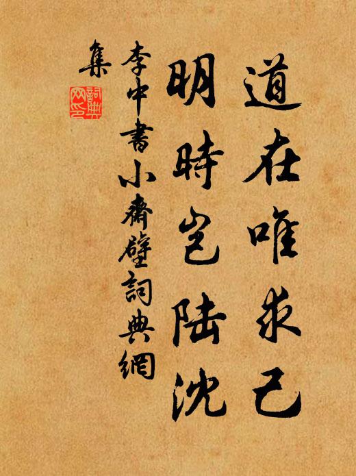 李中道在唯求己，明时岂陆沈书法作品欣赏