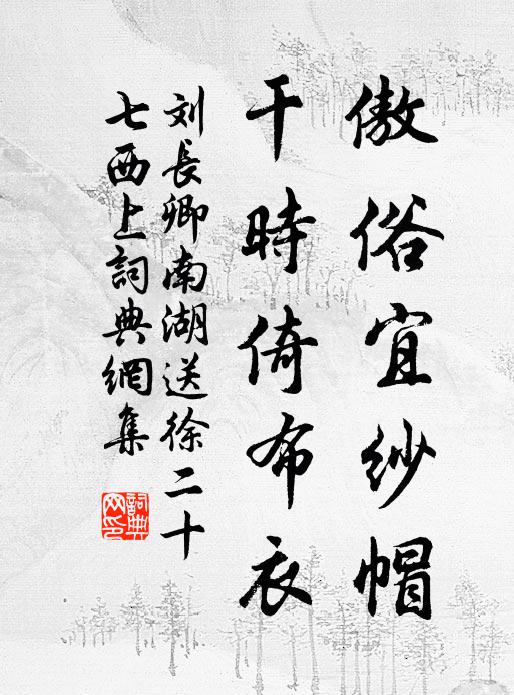 刘长卿傲俗宜纱帽，干时倚布衣书法作品欣赏
