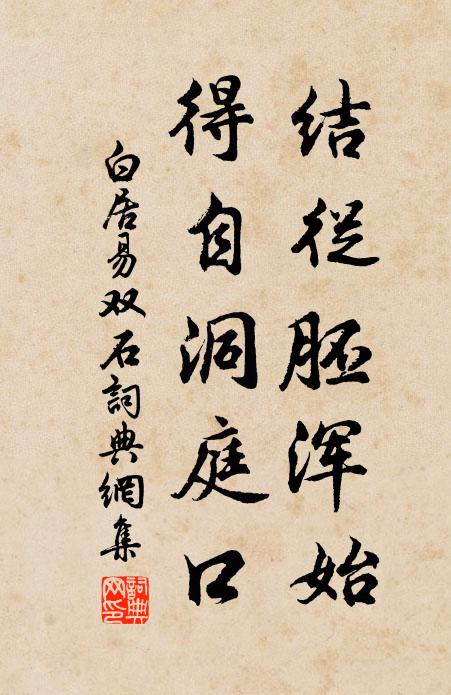 白居易结从胚浑始，得自洞庭口书法作品欣赏