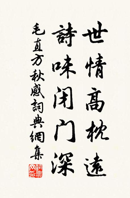 毛直方世情高枕远，诗味闭门深书法作品欣赏