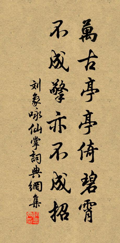 刘象万古亭亭倚碧霄，不成擎亦不成招书法作品欣赏