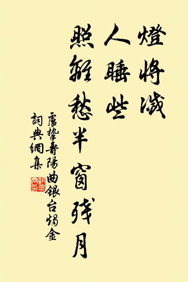 卢挚灯将灭,人睡些,照离愁半窗残月书法作品欣赏