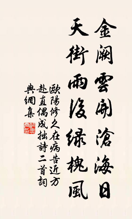 欧阳修金阙云开沧海日，天街雨后绿槐风书法作品欣赏