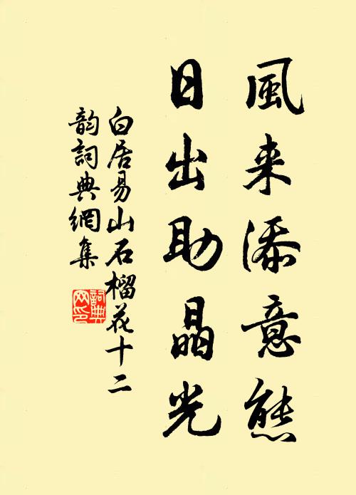 白居易风来添意态，日出助晶光书法作品欣赏