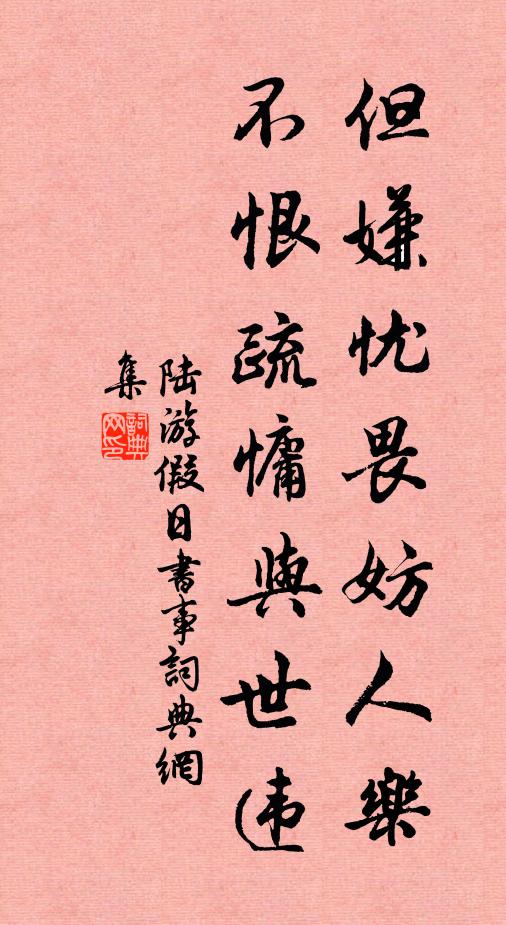 陆游但嫌忧畏妨人乐，不恨疏慵与世违书法作品欣赏