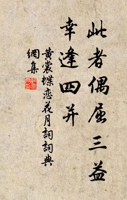 黄裳此者偶屈三益，幸逢四并书法作品欣赏