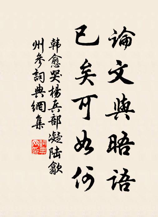 韩愈论文与晤语，已矣可如何书法作品欣赏