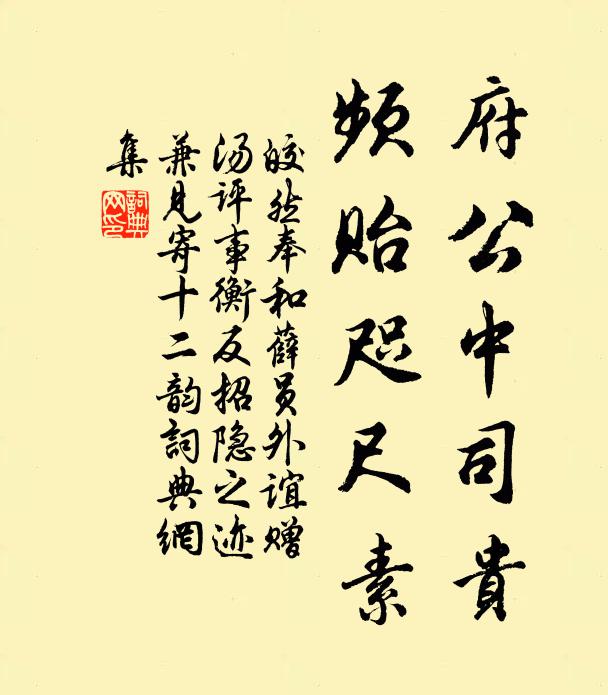 皎然府公中司贵，频贻咫尺素书法作品欣赏
